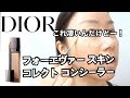 70以上 ディオール コンシーラー 色 クマ 198400