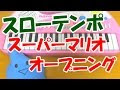 【人気ダウンロード！】 スーパー マリオ 楽譜 264195-スーパー マリオ 連弾 楽譜