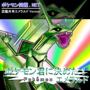 ポケモン図鑑 Net エメラルド ポケモン君に決めた