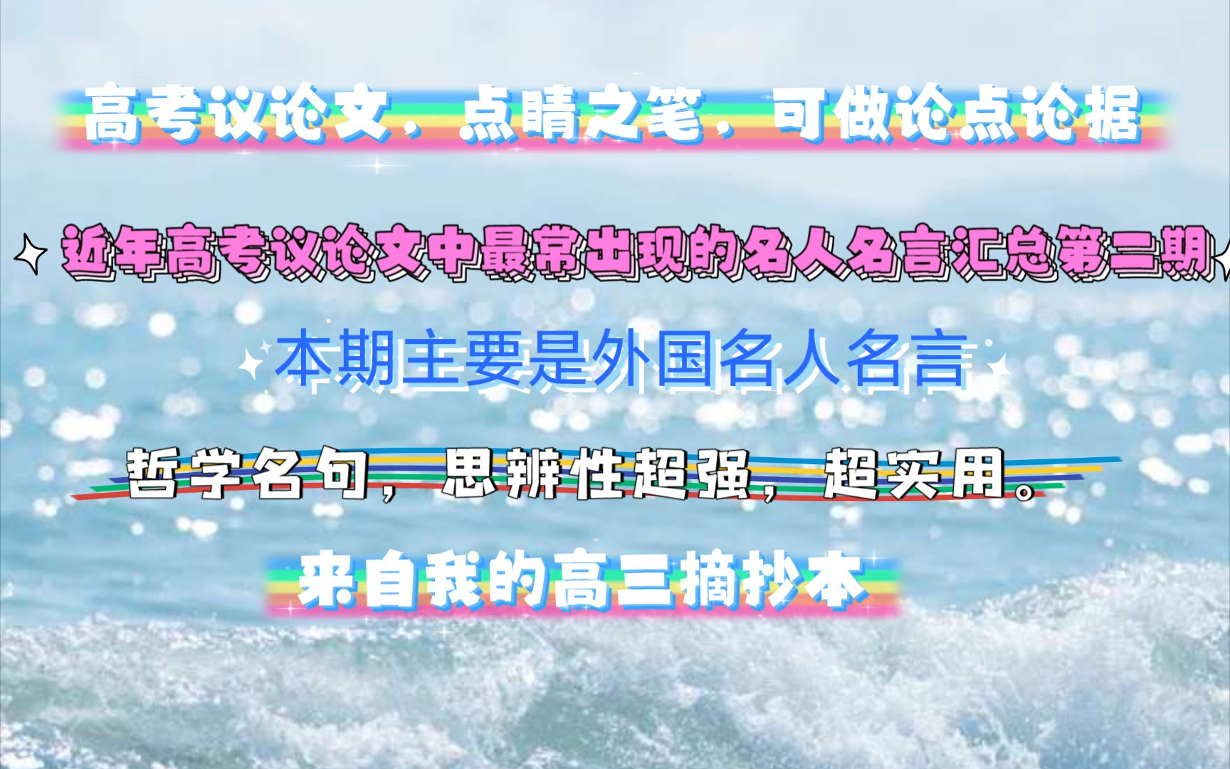 近年高考议论文中最常见的名人名言第二期 本期主要是外国名人 哲学家 可作为议论文的论点 论据 哲学思辨性较强 是我高三是摘抄的一些经典名言 可用于社会热点 哔哩哔哩