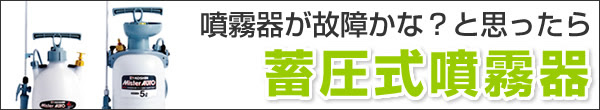 蓄圧式噴霧器の場合 噴霧器専門 Com 噴霧器の上手な選び方