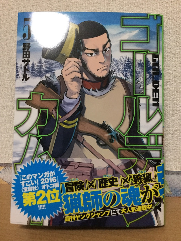 買ってきた漫画 ゴールデンカムイ5巻 だがしかし4巻 ボクガール8巻 ベニリンのコンバージライフ