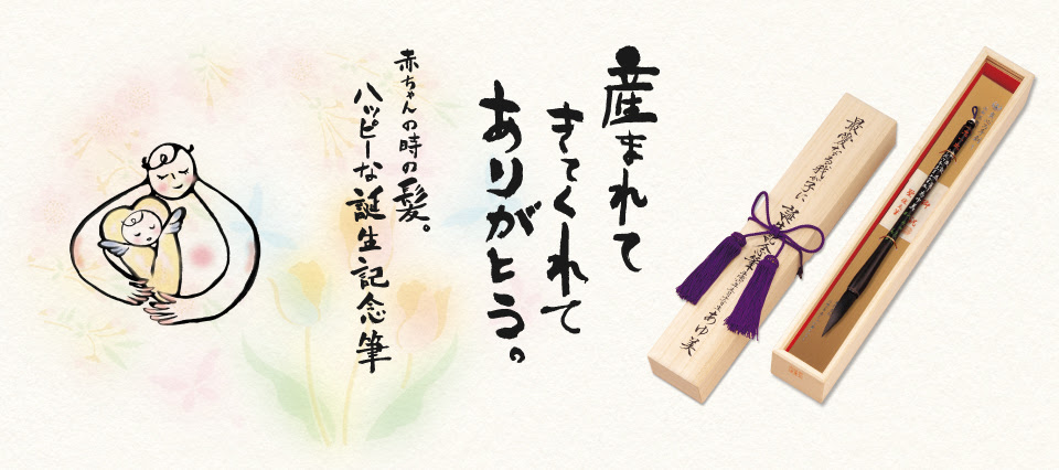 赤ちゃん筆センターへようこそ 東日本本社