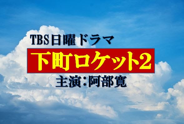 下町ロケットの前作のあらすじ 動画でもおさらい 有名人の気になるあの話