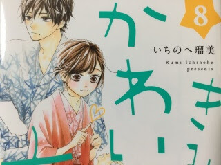 きみはかわいい女の子 ８巻 キスシーンブログ ー脳内開放中ー