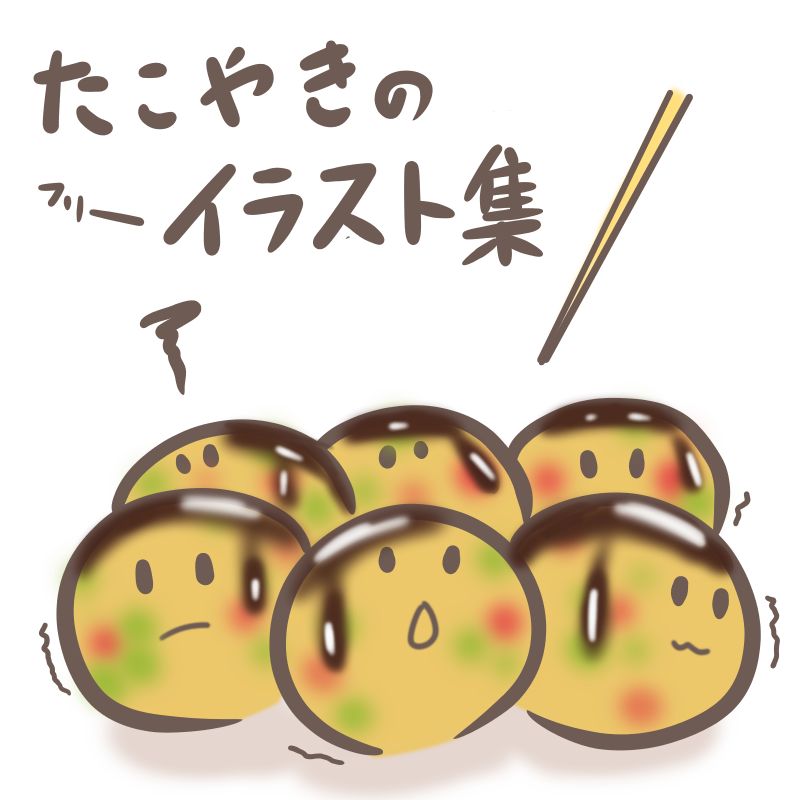 普通 可愛 美味しそう たこ焼きの無料イラスト集 ぴぴ
