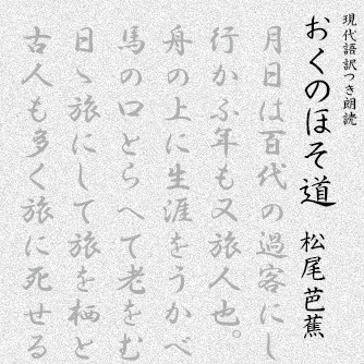奥の細道 現代語訳