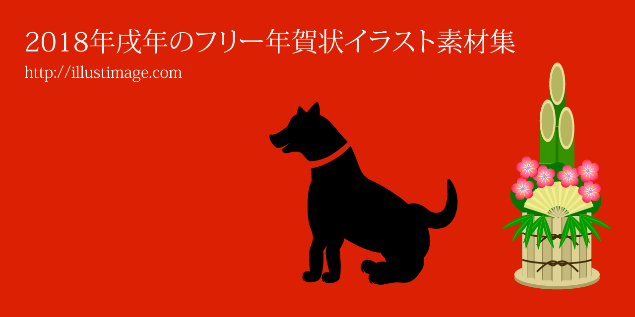 18年戌年のフリー年賀状イラスト素材 デザインとイラストとアバター