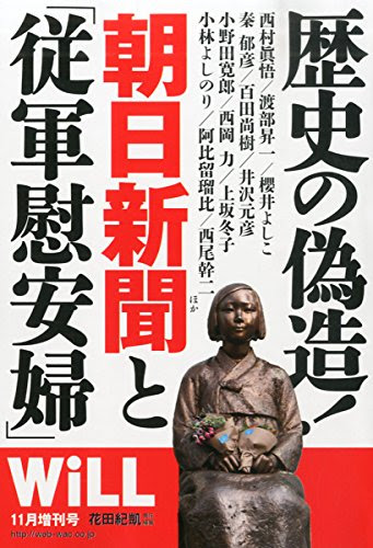月刊WiLL (ウィル) 2014年11月号増刊 歴史の偽造!朝日新聞と「従軍慰安婦」