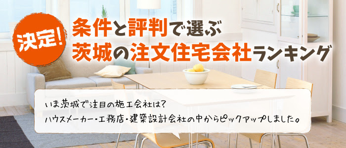 茨城で納得の注文住宅を建てるための業者比較サイト