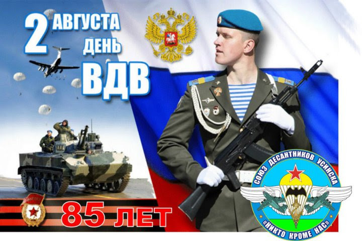 Segodnya Desantniki Otmechayut Den Vdv