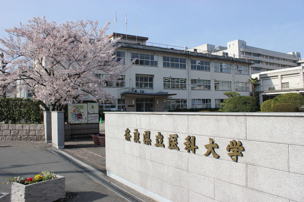 奈良県立医科大学 国立医学部受験情報