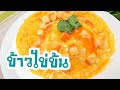 ข้าวไข่ข้น วิธีทำไข่ข้นปูอัด สูตรทำอาหารเมนูไข่ง่าย ๆ Creamy Omelet Recipe with Crab Stick on Rice อาหารจานเดียวกับข้าวอร่อย by Fit Food สอนทำอาหาร