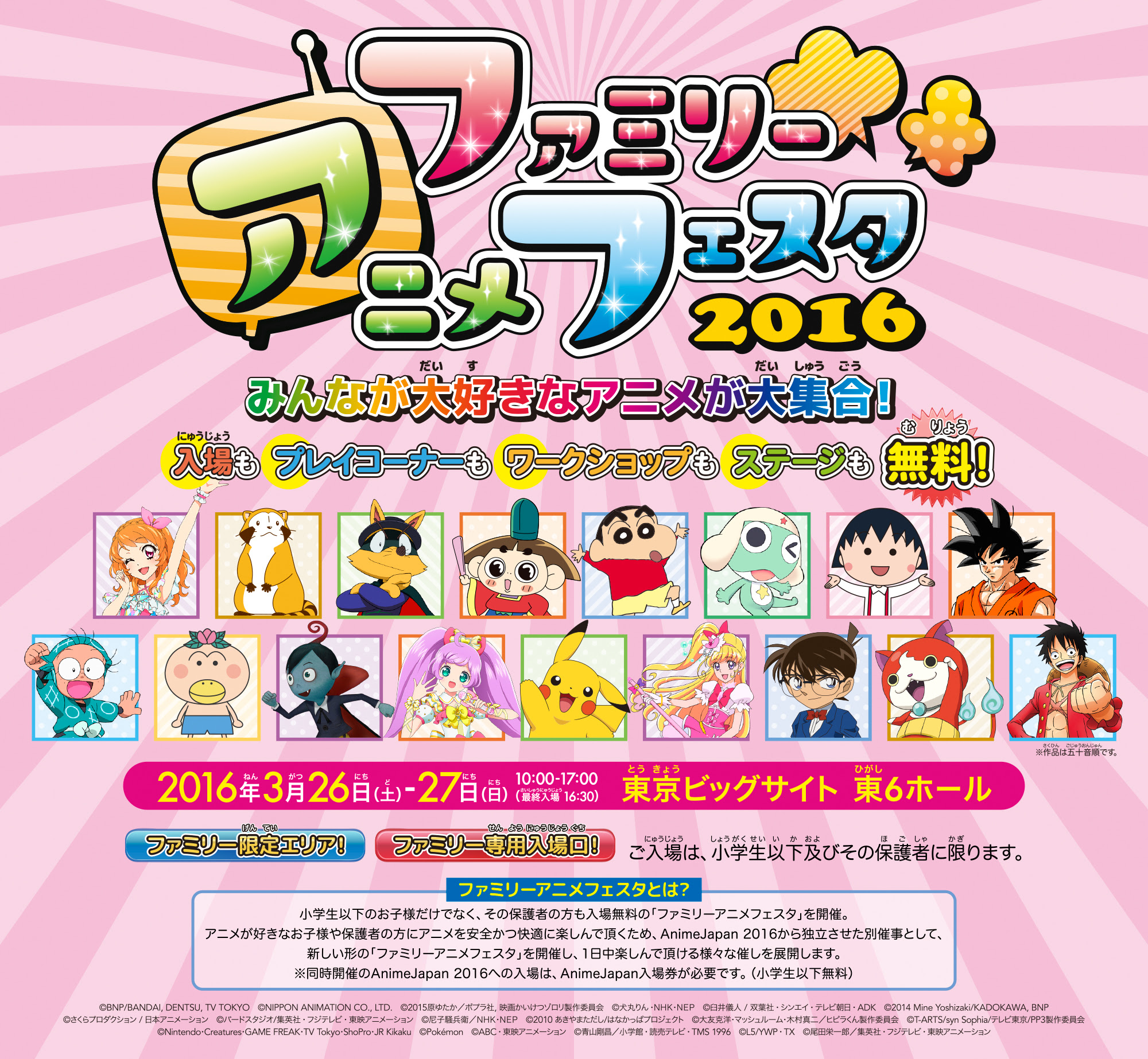 ファミリーアニメフェスタ