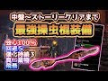 √完了しました！ mhw 操虫��� 虫 おすすめ 177696-Mhw 操��棍 虫 おすすめ