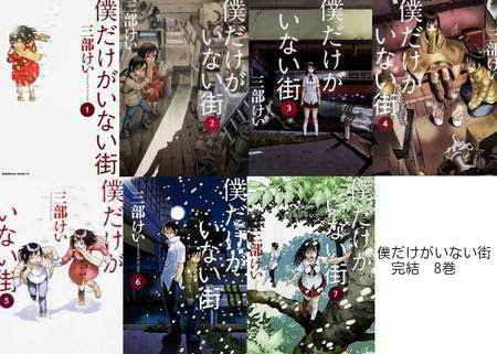 僕だけがいない街 最終回 完結 8巻 ネタバレ 2 最新エンタメ情報