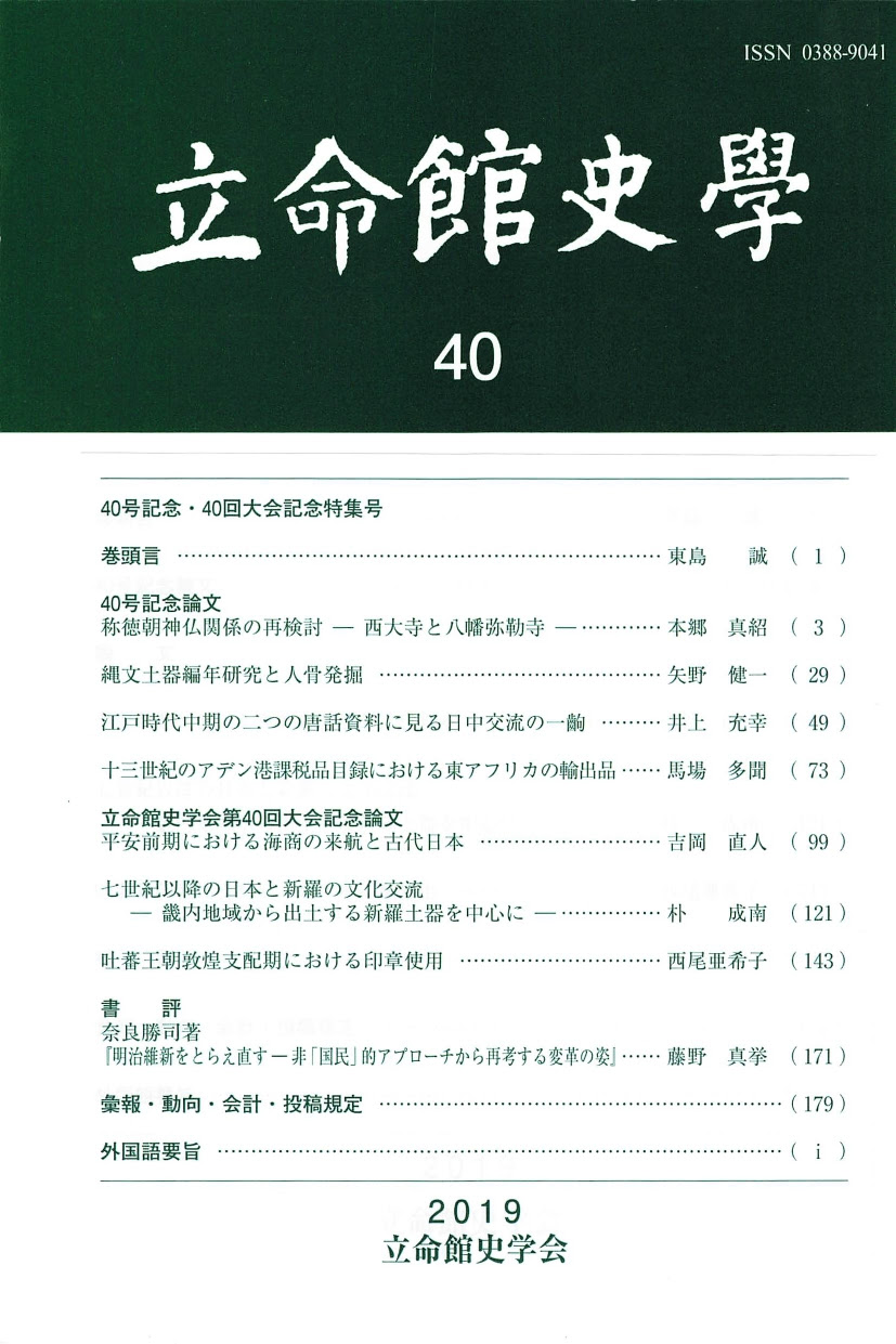 『立命館史学』40号