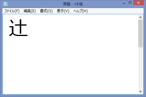 辻 辻 の表示 漢字部首しんにょう しんにゅう ツールボックスからの環境依存での使い方