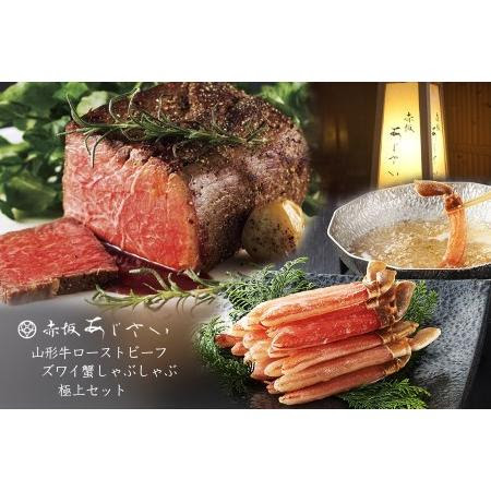 山形県大石田町 食品 58 2 東京赤坂あじさい 山形牛ローストビーフ ズワイ蟹しゃぶしゃぶ 極上セット 山形県大石田町 ふるなび ふるさと納税 魚介類 海産物 ふるさと納税サイト