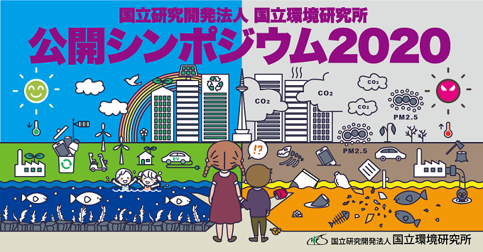 公開シンポジウム あなたの都市の環境問題 いま何が起きているか オンライン開催のお知らせ 年度 国立環境研究所
