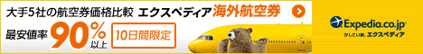 Expedia Japan【海外旅行のエクスペディア】海外航空券バナー！！】