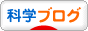 にほんブログ村 科学ブログへ