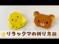 画像をダウンロード リラックマ 折り紙 簡単 キャラクター 273089-折り紙 簡単 キャラクター リラックマ