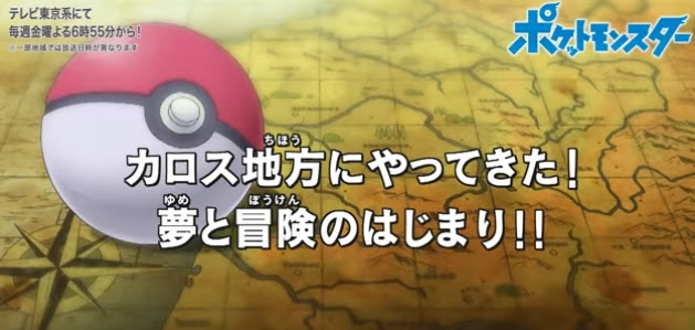 ポケモンxy 1話の動画が公式youtubeで無料公開 アニポケ ポケモン剣盾 ソードシールド 攻略 最新情報 Pokemon Times