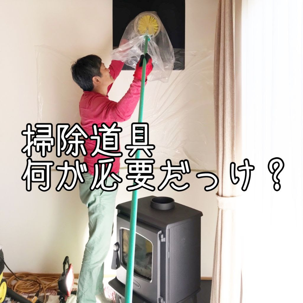 何が必要だっけ 煙突と薪ストーブの掃除道具 マックスウッド 薪ストーブ専門店