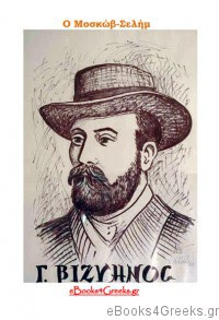 Ο Μοσκώβ Σελήμ (Γεώργιος Βιζυηνός)