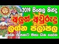 සිංහල අළුත් අවුරුදු ලග්න පලා පලාපල සම්පූර්ණ ලග්න පලාපල  විස්තරය  නරඹන්න. මෙම වීඩියෝව යහළුවන් අතරේ බෙදා හරින්න.﻿
