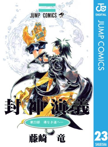 封神演義 藤崎竜 全23巻最終回 感想や思い出 ネタバレ注意 電気羊など 禁煙2年270日禁酒1日目 今日のはてブ 大学院卒ニート しやわせになりたい
