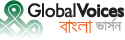 Global Voices বাংলা ভার্সন