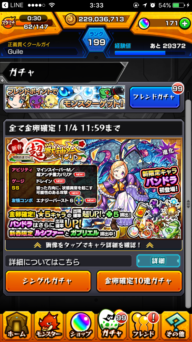 モンスト年始ガチャ 新春超獣神祭 がいるガイルが居る