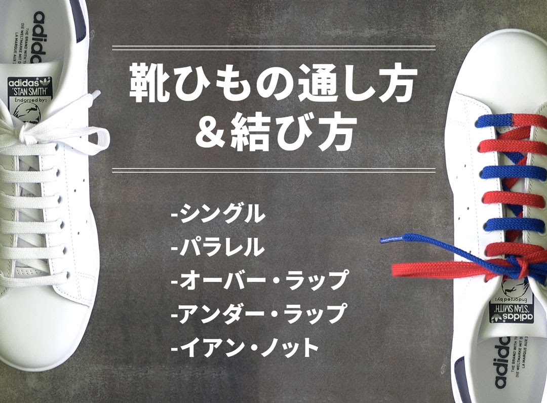 保存版 定番の靴ひもの通し方４種類 ほどけないイアン ノット結びを徹底解説 明治生まれの靴博士