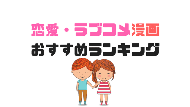 完結胸キュン恋愛 ラブコメ漫画おすすめランキング５０