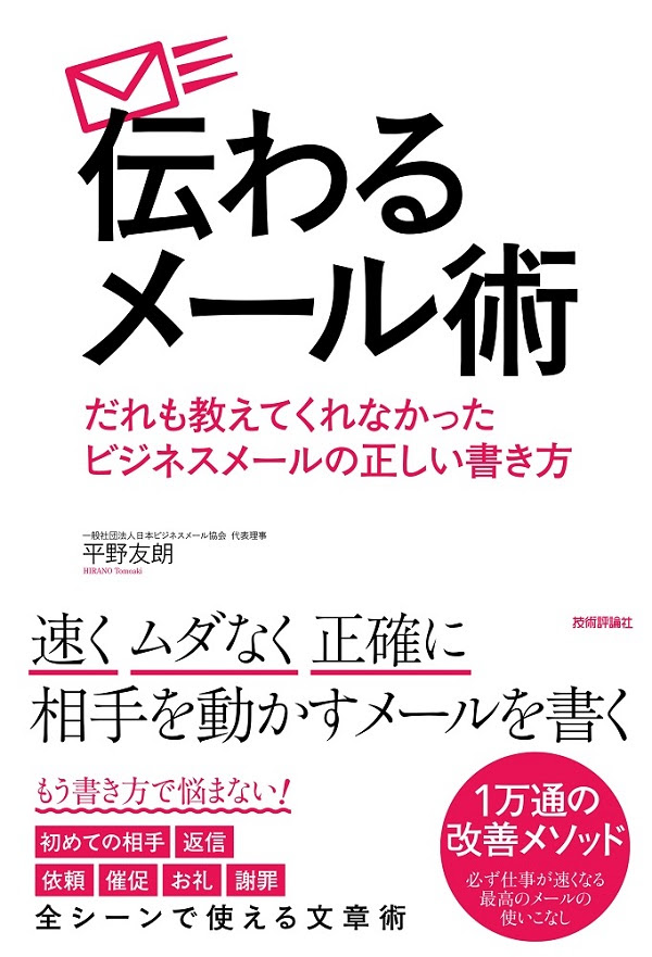 伝わるメール術 だれも教えてくれなかったビジネスメールの正しい書き方 書籍案内 技術評論社