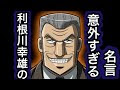 【印刷可能】 利根川幸雄 名言 159830-利根川幸雄 名言