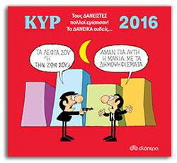 Κυρ 2016: Τους δανειστές πολλοί εμίσησαν! Τα δανεικά ουδείς...  Διόπτρα