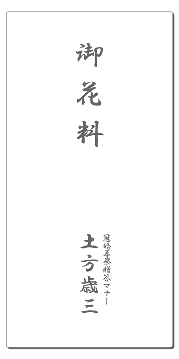 キリスト教式の葬儀 弔事での水引 不祝儀袋 表書きマナー