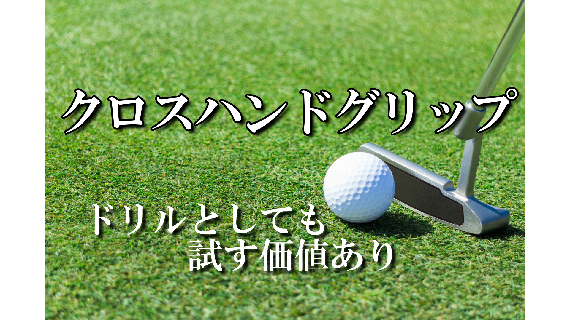 パター クロスハンドグリップはドリルとしても試す価値あり ハイエストゴルフ Highest Golf