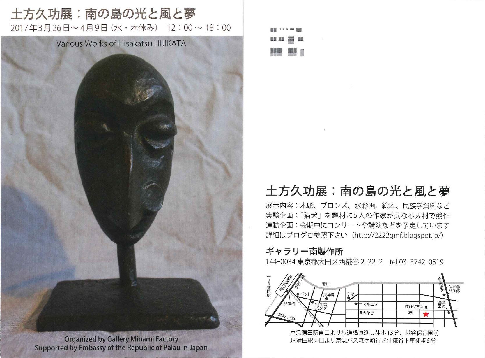 土方久功展 南の島の光と風と夢 Gallery Collection Exhibition Light Wind And Dreams Of Nanyou Islands Hijikata Hisakatsu Exhibition Embassy Of The Republic Of Palau Tokyo Japan