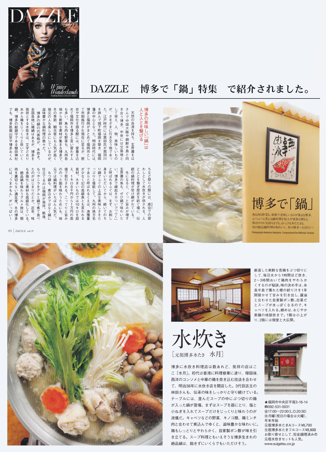 水たき発祥の店 水月