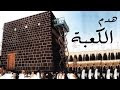 هل تعلم من هو الشخص الذي سيهدم الكعبة في آخر الزمان ؟! 
