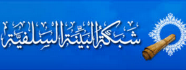 البينة السلفية