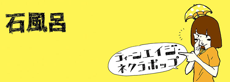 人気アーティスト 石風呂 待望の1st Albumがついにitunesでも配信開始