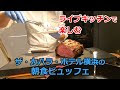 朝食 バイキング 横浜 260444-横浜 ホテル 朝食 バイキング