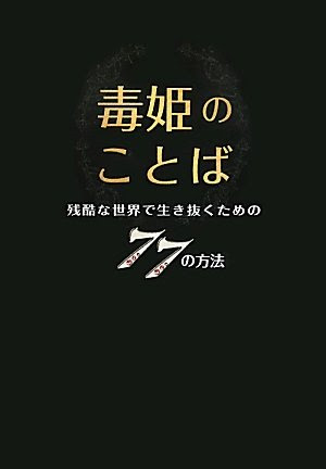 桜井美姫 毒姫とわたし の名言 地球の名言