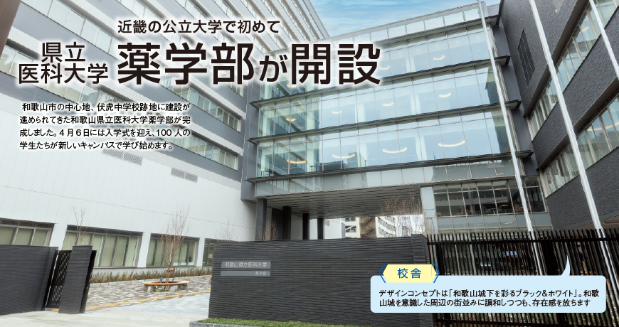 近畿の公立大学で初めて県立医科大学 薬学部が開設 Living和歌山