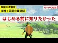 [最も好ましい] ブレスオブザワイルド 回避 212905-ブレスオブザワイルド 回避ジャスト